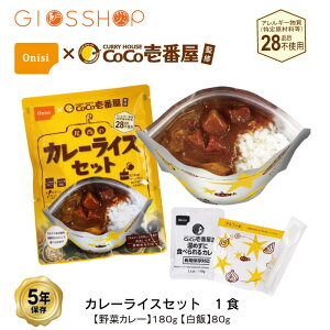 \最大10倍ポイントキャンペーン・10/27 9:59迄/ 5年保存 CoCo壱番屋監修 尾西のカレーライスセット 1食 セット 野菜カレー アレルギー対応 ココ壱番屋
