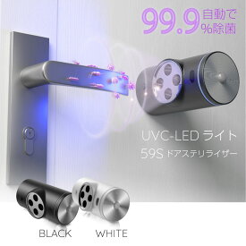 59S ドアステリライザー LED-UVCライト 1個 工事不要 感染対策 人感センサー ドアノブ除菌 自動で除菌 除菌
