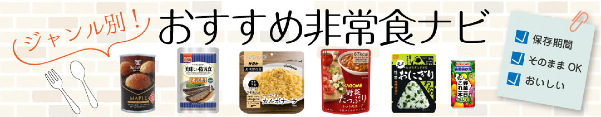 ジャンル別！おすすめ非常食ナビ
