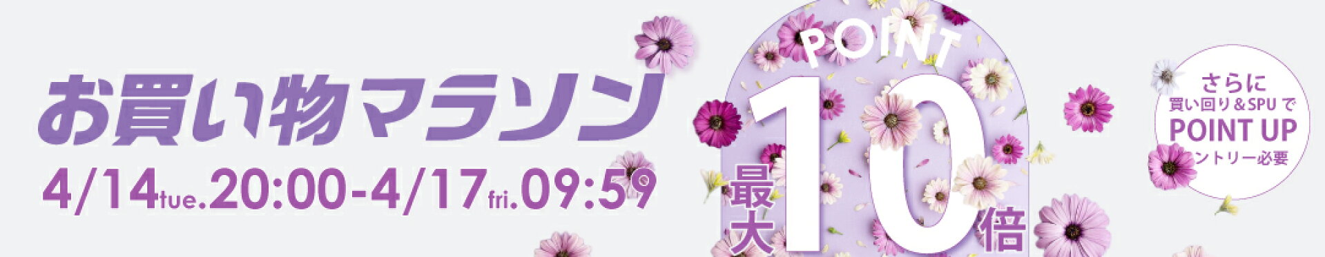 お買い物マラソン最大10倍ポイントキャンペーン