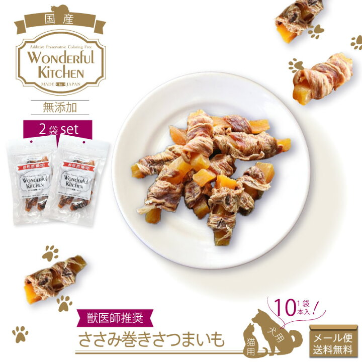 楽天市場 ペットのおやつ ささみ巻きさつまいも 2袋セット 追跡可能メール便 Wonderfulkitchen ワンダフルキッチン 無添加 手作り 犬用 猫用 おやつ メール便2セットまで 送料無料 防災のgios Shop 楽天市場店