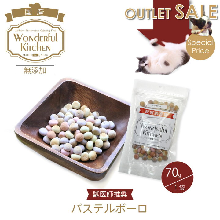 楽天市場 訳あり アウトレット ペットのおやつパステルボーロ 追跡可能メール便 Wonderfulkitchen ワンダフルキッチン 人間用食材 犬用 猫用 防災のgios Shop 楽天市場店