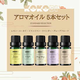 アロマオイル 10ml*5本 セット 水溶性 加湿器用 ラベンダー グレープフルーツ レモン ユーカリ イランイラン ゼラニウム レモングラス ティーツリー 松 ジャスミン 昼夜 香り リラックス 贈り物 アロマ 新生活 クリスマス