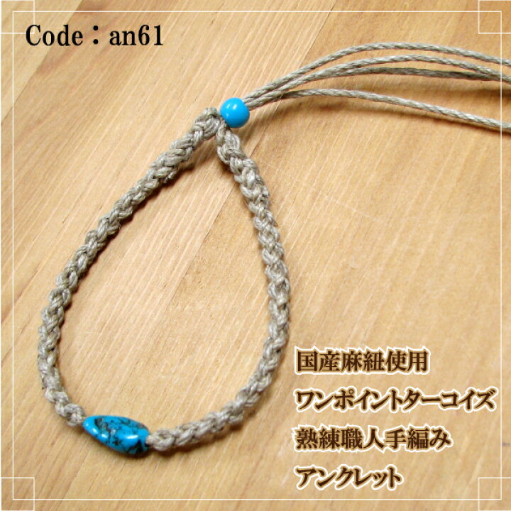 楽天市場】アンクレット ターコイズ 手編み 熟練職人 国産 麻紐 ワン  