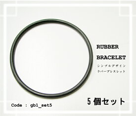 シンプル ラバー ブレスレット 5個セット 重ね付け gb1_set5 夏 ウォータープルーフ メンズ レディース