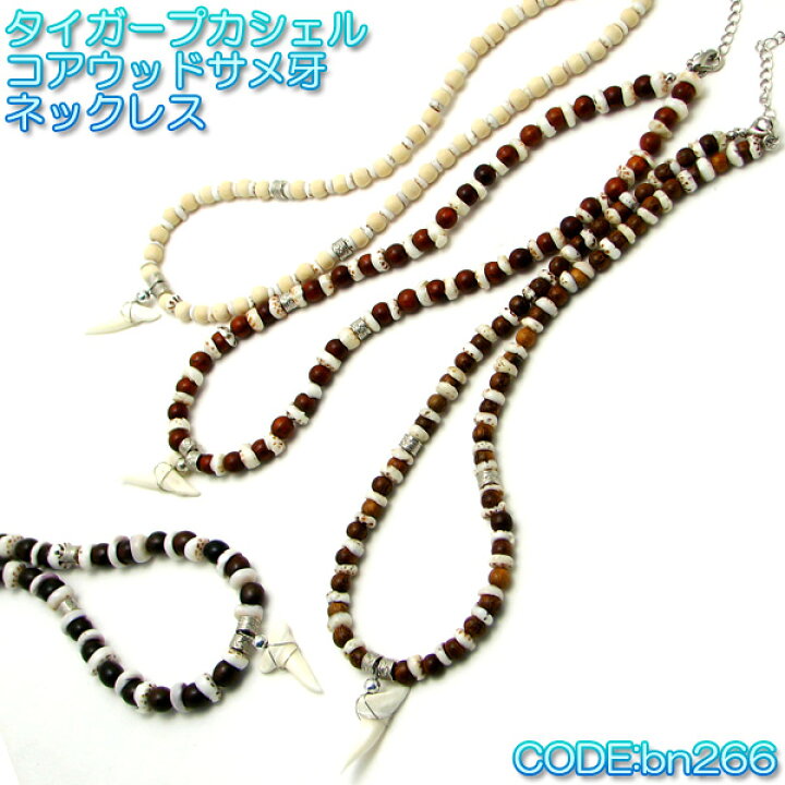 楽天市場】プカシェル コアウッド タイガープカシェル サメ牙 ビーズ 