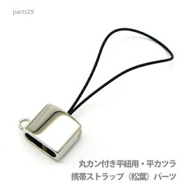 アクセサリー パーツ プロ仕様携帯ストラップ（松葉）丸カン付き平型パーツ・本体直接取り付け金具 parts29 メール便可