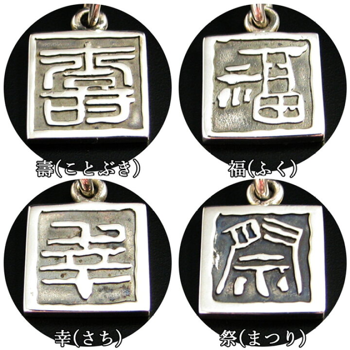 楽天市場】アクセサリー パーツ ペンダント トップ ヘッド 漢字 篆刻 