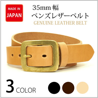 35mm幅本牛革ベンズレザー使用ベルト