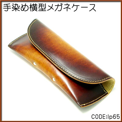 メガネケース革眼鏡入れ牛革レザースリム横型日本製手染めマグネットタイプメンズプレゼントプレゼントバレンタイン