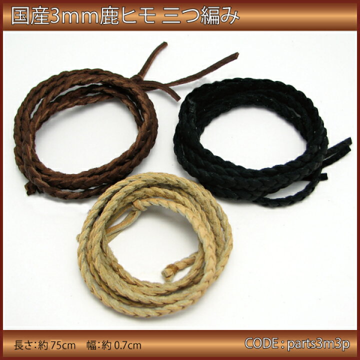 楽天市場】アクセサリー パーツ 国産鹿革ひも3mm三つ編み 約75cm 