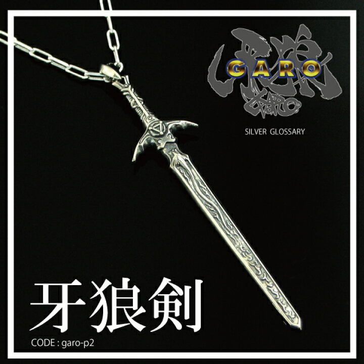 楽天市場】牙狼 GARO 牙狼剣 ネックレス ペンダント ザルバ 正規 