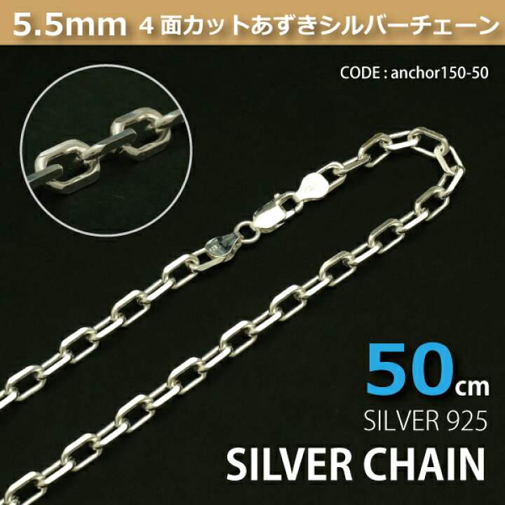 楽天市場】5.5mm4面カットあずきシルバーチェーンSILVER925anchor150 