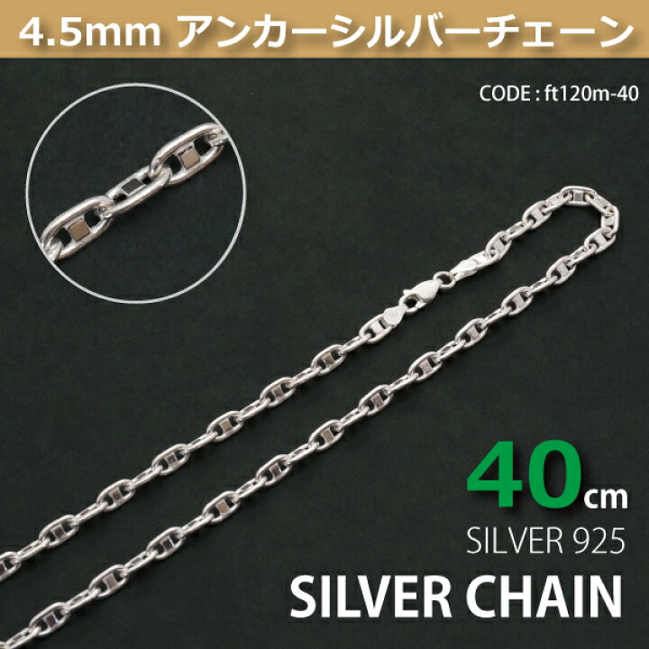 楽天市場】4.5mmアンカーシルバーチェーンSILVER925ft120m-40 : G.I.R