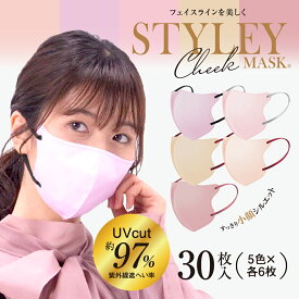 スタイリーマスクCheekUVcut　30枚入　UVカット加工　5色セット　各6枚　個包装　レギュラーサイズ　不織布マスク　mask　1day　mask　やまと工業　平ゴム 　立体構造マスク　カラーマスク