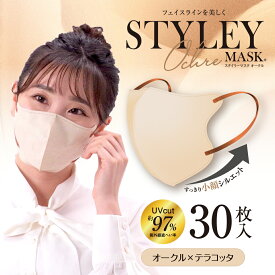 スタイリーマスクUVOchre　30枚入　単色　UVカット加工　紫外線遮蔽加工　オークル×テラコッタ　STYLEY　オークル　個包装　レギュラーサイズ　不織布マスク　やまと工業