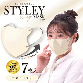 スタイリーマスクUVIvroy　7枚入　単色　UVカット加工　紫外線遮蔽加工　アイボリー×グレー　STYLEY　アイボリー　軟包装　レギュラーサイズ　不織布マスク　やまと工業