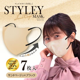 スタイリーマスクUVSandBeige　7枚入　単色　UVカット加工　紫外線遮蔽加工　サンドベージュ×ブラック　STYLEY　サンドベージュ　軟包装　レギュラーサイズ　不織布マスク　やまと工業