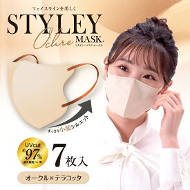 スタイリーマスクUVOchre　7枚入　単色　UVカット加工　紫外線遮蔽加工　オークル×テラコッタ　STYLEY　オークル　軟包装　レギュラーサイズ　不織布マスク　やまと工業