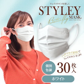 スタイリーマスクButterfly　30枚入　単色　プリーツ　ノーズフィッター入り　ホワイト　STYLEY　バタフライ　個包装　レギュラーサイズ　不織布マスク　やまと工業