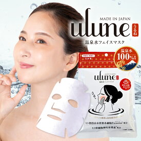 ulune 温泉水フェイスマスク パック　シートマスク　スキンケア　毛穴　高密着　国産シート　保湿　乾燥肌　エクソソーム　ヒト脂肪由来間葉系細胞エクソソーム　ヒト幹細胞順化培養液　ヒアルロン酸　コラーゲン　プロテオグリカン　エラスチン　スキンケア　やまと工業