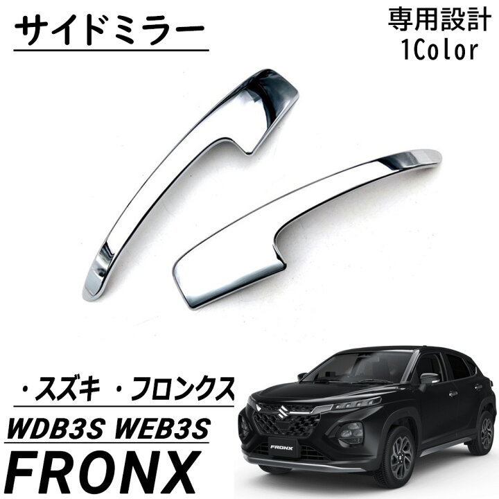 楽天市場】スズキ フロンクス パーツ サイドミラー ガーニッシュ 鏡面 