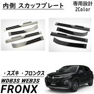 スズキ フロンクス パーツ 内側 スカッフプレート サイドステップ キッキングプレート 保護 キズ防止 4P …
