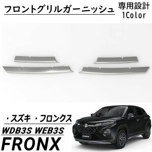 スズキ フロンクス パーツ フロントグリルガーニッシュ 鏡面メッキ仕上げ ステンレス 外装 カスタム パーツ アクセサリー FRONX