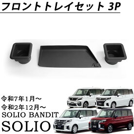 新型 ソリオバンディット ソリオ MAD7S MA47S MA37S MA27S パーツ フロントトレイセット ドリンクホルダー 3P 小物入れ 収納 装 カスタムパーツ アクセサリー