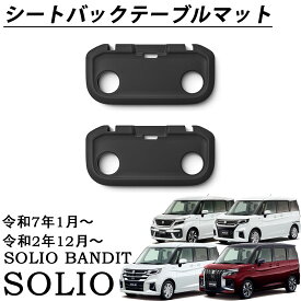 新型 ソリオバンディット ソリオ MAD7S MA47S MA37S MA27S パーツ シートバックテーブルマット 滑り止め テーブルマット 2P 小物入れ 収納 装 カスタムパーツ アクセサリー