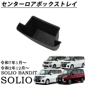 新型 ソリオバンディット ソリオ MAD7S MA47S MA37S MA27S パーツ センターボックス用 マルチトレイ センターロアボックストレイ ごみ箱 センターダスト 小物入れ 収納 装 カスタムパーツ アクセサリー