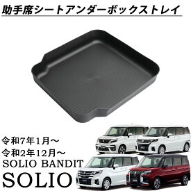 新型 ソリオバンディット ソリオ MAD7S MA47S MA37S MA27S パーツ 助手席シートアンダーボックストレイ マルチトレイ 小物入れ 収納 装 カスタムパーツ アクセサリー