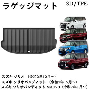 新型 ソリオバンディット ソリオ ラゲッジマット MAD7S MA47S MA37S MA27S 3D TPE スポーツマット 防水 軽量 掃除 TPE 内装 カスタムパーツ アクセサリー
