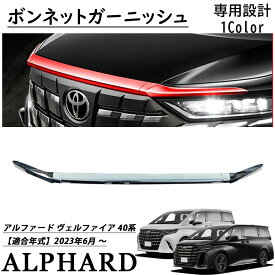【スーパーSALE☆限定10%クーポン配布 】アルファード 40系 ヴェルファイア 40系 ボンネットガーニッシュ メッキパーツ カスタム パーツ 外装 エアロパーツ アクセサリー ドレスアップ 3pcs