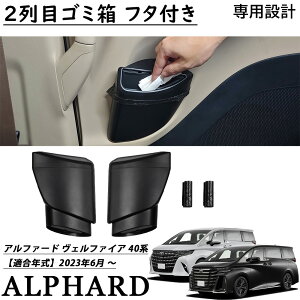 アルファード 40系 ヴェルファイア 40系 パーツ 2列目ゴミ箱 フタ付き ゴミ袋2セット付き スライドドアBOX レスアップ アクセサリー 内装 カスタム パーツ ALPHARD VELLFIRE 40系