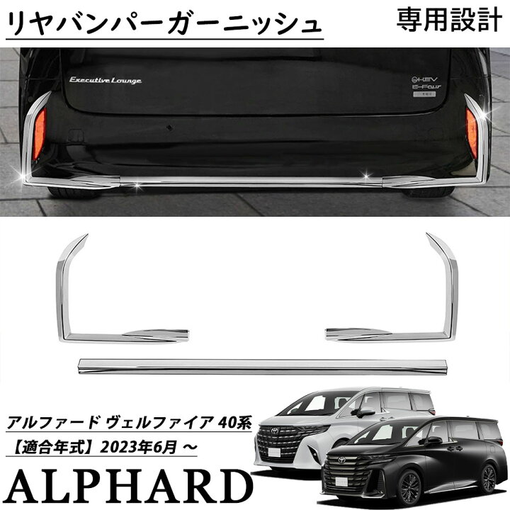 楽天市場】アルファード 40系 ヴェルファイア 40系 パーツ リヤ 