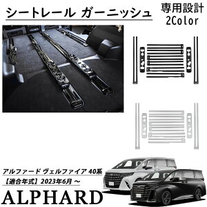 アルファード 40系 ヴェルファイア 40系 パーツ シートレール ガーニッシュ 内装 パーツ 傷防止 キズ隠し シートレール カバー カスタム エアロ エクステリア カスタム パーツ アクセサリー