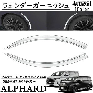 アルファード 40系 ヴェルファイア 40系 パーツ フェンダーガーニッシュ カスタムパーツ ステンレス製 鏡面加工 フロントトリム パーツ アクセサリー ドレスアップ