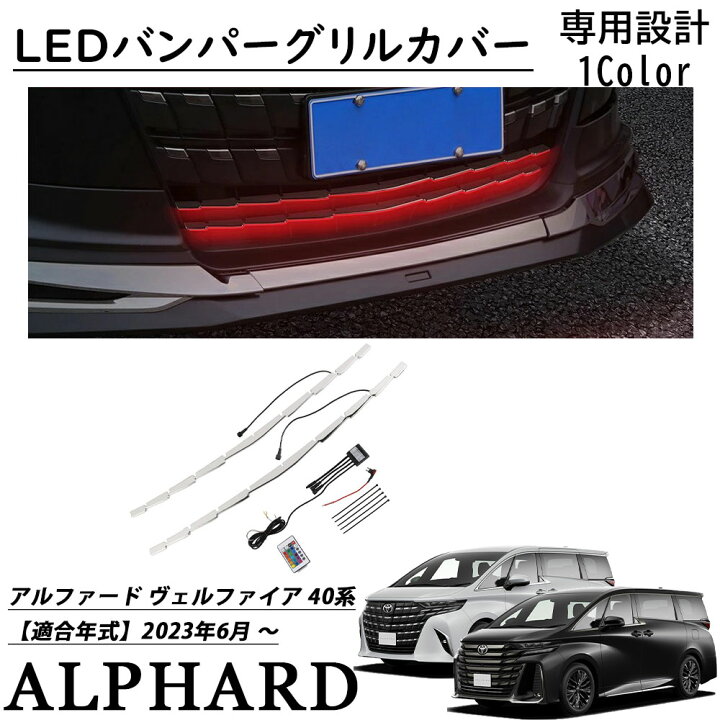 楽天市場】アルファード 40系 パーツ LEDフロントグリル ガーニッシュ 