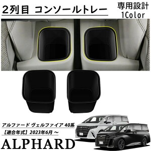 アルファード 40系 ヴェルファイア 40系 パーツ 2列目 コンソールトレー セカンドシートドリングホルダートレイ コップホルダー ドリンクホルダーカバー 専用設計 収納ケース 衝撃吸収 アク