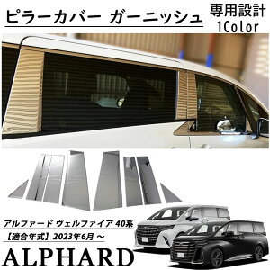 アルファード 40系 ヴェルファイア 40系 パーツ サイドガーニッシュ ピラーカバー ガーニッシュ メッキ 鏡面仕上げ ドレスアップ エアロ アクセサリー 外装 カスタム パーツ 8pcs ステンレス(