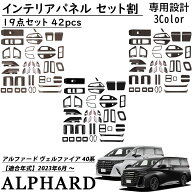 アルファード 40系 ヴェルファイア 40系 パーツ アクセサリー インテリアパネル セット割 19点セット 42p…