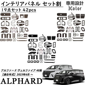 アルファード 40系 ヴェルファイア 40系 パーツ アクセサリー インテリアパネル セット割 19点セット 42pcs 艶消し木目調 内装 カスタム パーツ ドレスアップ 内装 アクセサリー トヨタ 新型 ALPHARD VELLFIRE 40系