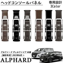 楽天市場】ヴェルファイア40系（インテリアパネル｜内装パーツ 