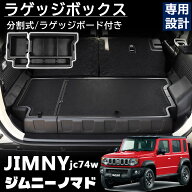 ジムニー ノマド JC74 5ドア パーツ ラゲッジボックス ふた付き 収納ボックス ラゲッジトレイ ラゲッジボ…