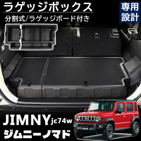 ジムニー ノマド JC74 5ドア パーツ ラゲッジボックス ふた付き 収納ボックス ラゲッジトレイ ラゲッジボード付き 荷室 工具箱 拡張箱 増設用 マルチ収納ボックス ゴルフバック キャンプ用品 車内収納 内装 カスタム パーツ JC74W JIMNY NOMADE