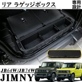 ジムニー JB64 ジムニー シエラ JB74 アクセサリー リア ラゲッジボックス ラゲッジボード付き 工具箱 クウォーターボックス 収納ボックス 拡張箱 ふた付き 荷室 内装 積載 増設用 SIERRA JIMNY jb74w jb64w