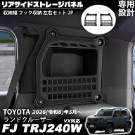 ランドクルーザー FJ ランクルFJ アクセサリー リアサイドストレージパネル 壁面収納モールパネル（サイ…