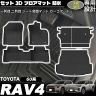 新型 RAV4 60系 アクセサリー セット フロアマット カーゴマット シート背面マット 一列目 二列目 カーゴ…