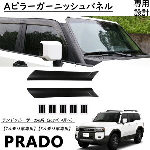 ランドクルーザー 250系 ランクル250 パーツ Aピラーガーニッシュパネル マットブラックサイドガーニッシュ傷予防 汚れ予防ABS樹脂製 2pcs 外装パーツエアロ エクステリ アクセサリー LAND CRUISER